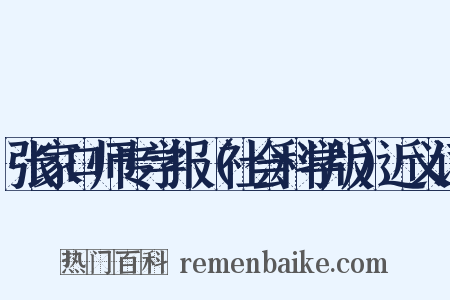 张家口师专学报（社会科学版）近义词是什么意思的图片